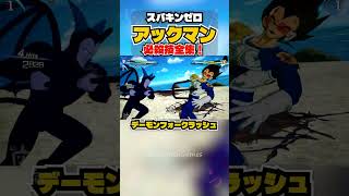 【スパキンゼロ】アックマン 全必殺技・超必殺技まとめ PC版最高画質 #shorts 【ドラゴンボール】