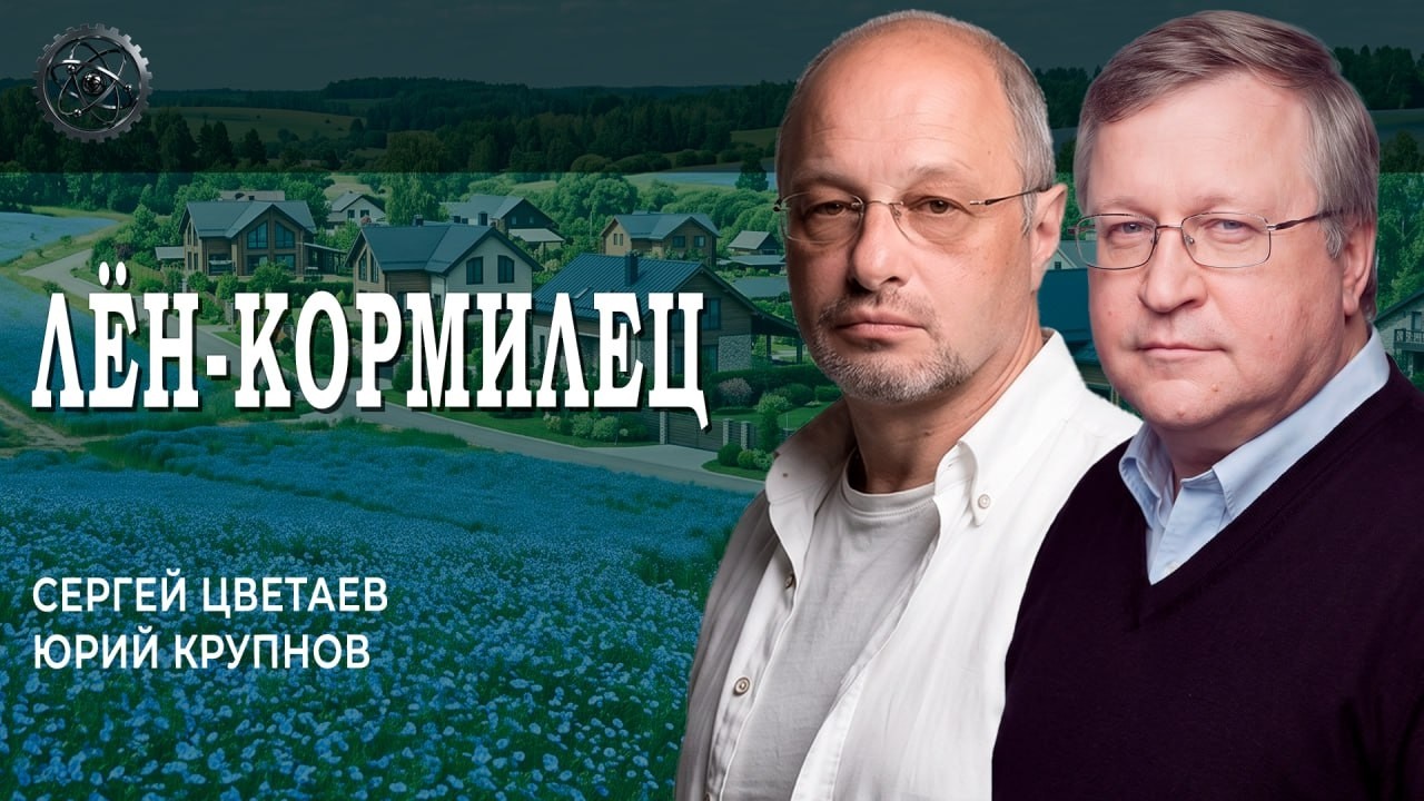 Льняное будущее России, или Как вернуть людям землю | Крупнов | Цветаев