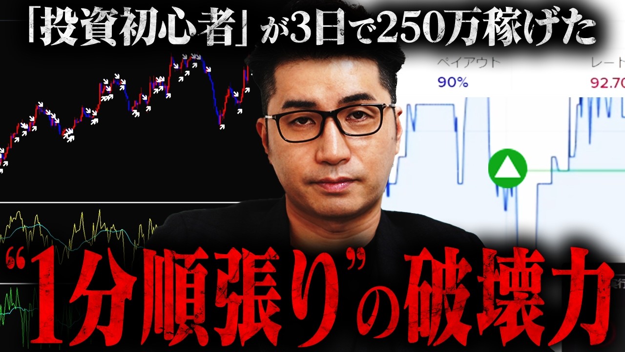 【初心者救済】勝てないのはあなたのせいじゃない！3日で250万を生んだ“本物の手法”で誰でも覚醒させます！【投資】【バイナリーオプション】【初心者】【FX】
