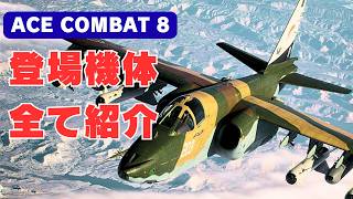 【2026年6月時点】ACE8に収録が確定したプレイアブル機体をACE7と比較しながら一挙紹介【ACE COMBAT 8／エースコンバット8】