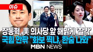 [이슈] ‘장동혁 부재’ 국민의힘, 공천 올스톱?…방미 놓고 당 안팎서 비판 / 배현진 “지도부 흔들지 마라? 무책임해…본인들 선거도 그랬을까” | MBN NEWS