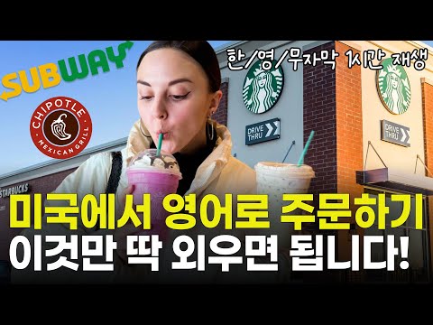 미국 스타벅스 영어로 주문하기! 이것만 죽어라 외우세요. 영어가 술술 나옵니다!(한/영/무자막 리스닝 마라맛훈련!)