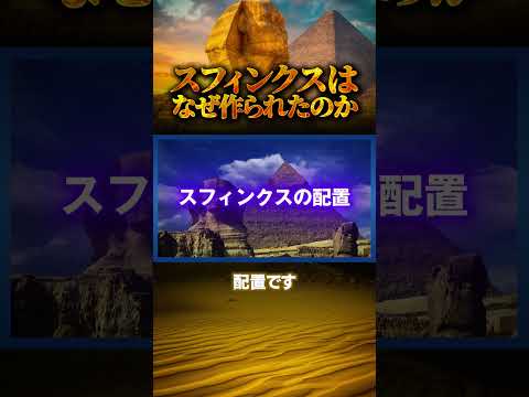 スフィンクスはなぜ作られたのか？