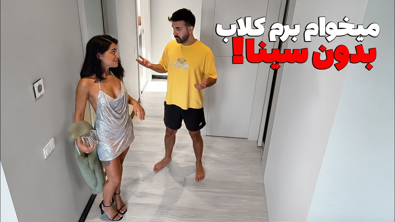 واکنش پارتنرم وقتی گفتم امشب با دوستام میرم نایت‌کلاب😳 دوربین مخفی