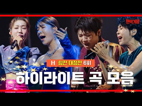 팀전 대장전 6회 무대 하이라이트 ｜현역가왕6화230102