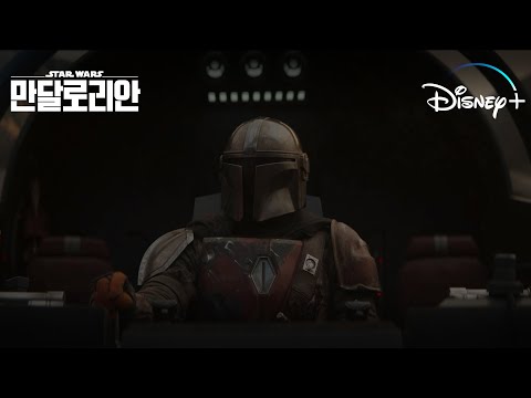 [만달로리안] 스타워즈, 그 원대한 세계의 시작 | 디즈니+ 예고편