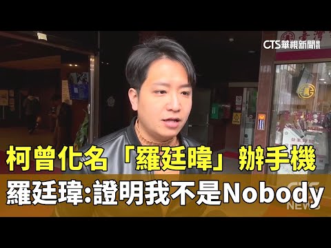 柯曾化名「羅廷暐」辦手機　羅廷瑋：證明我不是Nobody