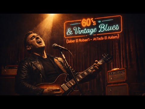 Saber El Robae'i - At7ada El Aalam | Vintage 60s Soul & Blues
