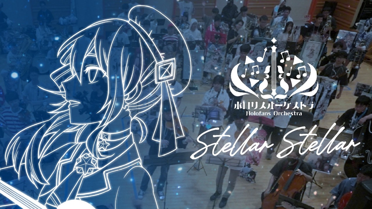 ホロリスオーケストラ