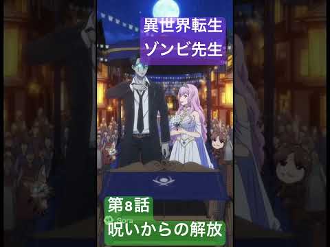 社会情報学科 🟣アニメ『異世界転生ゾンビ先生』🟢第8話「ありがとう！ゾンビ先生！！呪いから解放された異世界。ゾンビ先生の課外授業」 #shorts #anime #zombie #japan