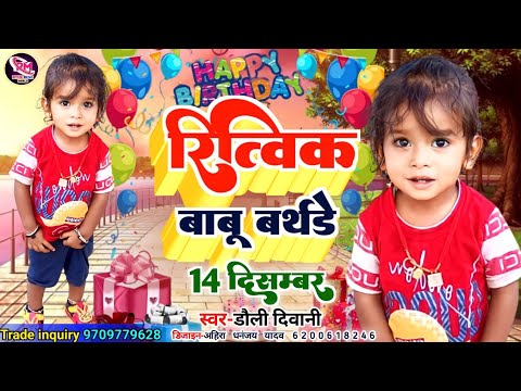 #रित्विक बाबू बर्थडे सॉन्ग 14 दिसम्बर | #Ritvik Babu new birthday song 14 December | dolly deewani |
