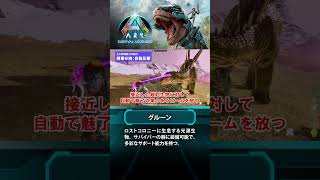 【ARK】新生物紹介：グルーン #ARKSurvivalAscended #ASA