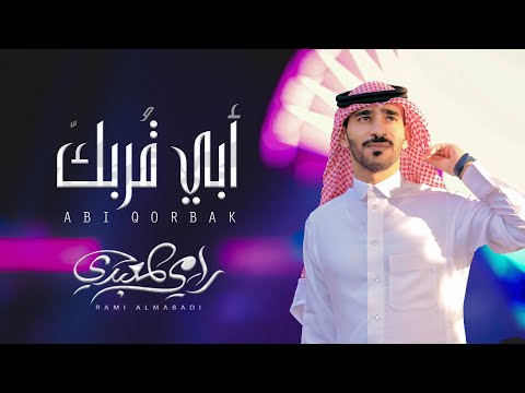 ابي قربك رامي المعبدي