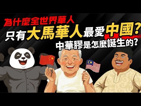 為什麼全世界華人 只有大馬華人最愛中國？ 【中華膠是怎麼誕生的】