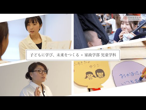 【家政学部 児童学科】「子どもに学び、未来をつくる」
