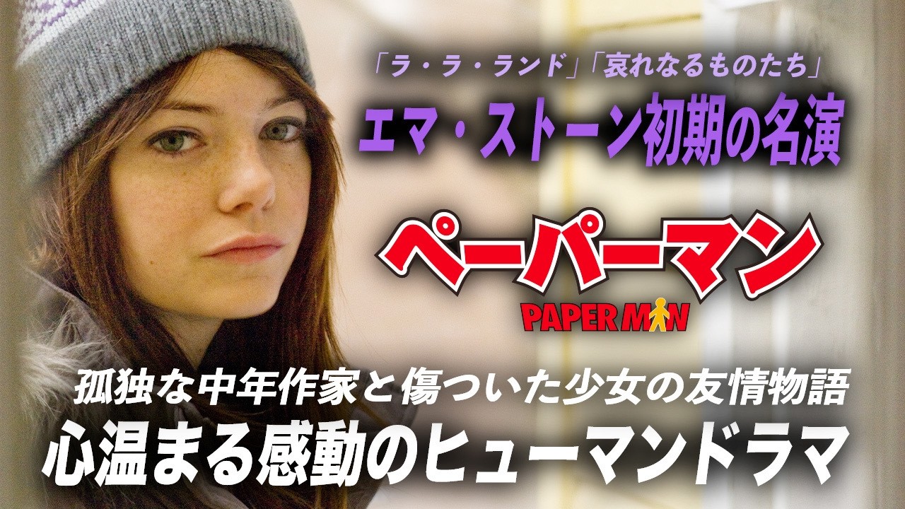 【🎥午前10時のロードショー🎥】ペーパーマン PaperMan 『デッドプール』ライアンレイノルズ 『アメイジングスパイダーマン』エマストーン共演