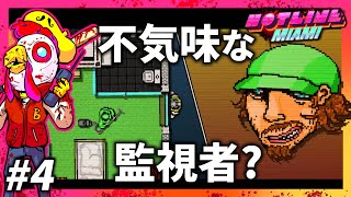 監視されてる？【HOTLINE MIAMI】＃4