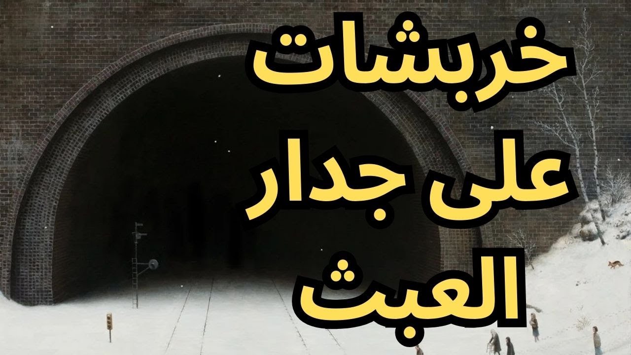 خواطر مسائية / خربشات على جدار العبث