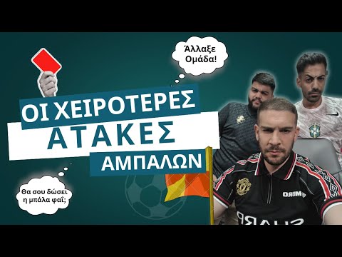 ΟΙ ΧΕΙΡΟΤΕΡΕΣ ΑΤΑΚΕΣ ΑΜΠΑΛΩΝ! | Baladeros The Podcast