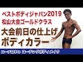 ベストボディ松山大会前日の仕上げ。ボディカラー。やるとやらないとでは艶感が全然違います!【コーチングボディメイク】