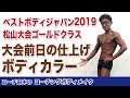 ベストボディ松山大会前日の仕上げ。ボディカラー。やるとやらないとでは艶感が全然違います！【コーチングボディメイク】