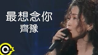 齊豫 Chyi Yu【最想念你 I Miss You Most】Official Music Video