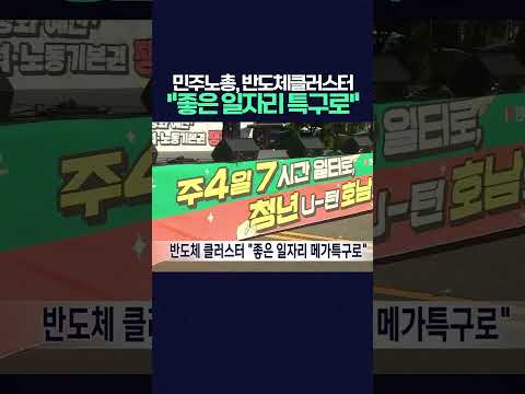 민주노총, 광주반도체클러스터 '좋은 일자리 메가특구로' #민주노총 #광주반도체클러스터 #광주특별시#MBCnews