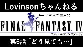 #6【笑い実況】SFC ファイナルファンタジーⅣ【カイン推し】第6話 ｢どう見ても…｣