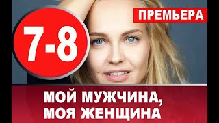 МОЙ МУЖЧИНА, МОЯ ЖЕНЩИНА 7,8 СЕРИЯ (сериал, 2020) АНОНС ДАТА ВЫХОДА