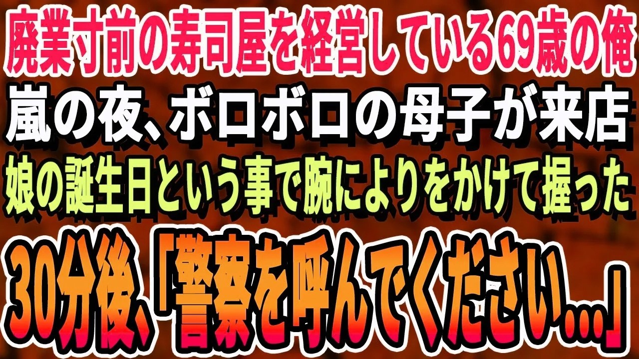 【感動する話】廃業寸前の寿司屋を経営してる69歳の俺。嵐の夜、ボロボロの母娘が来店→30分後「警察を呼んでください」俺「え？」→結果【泣ける・号泣・いい話・涙腺崩壊・スッキリ】