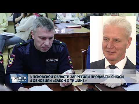 Новости Псков 30.01.2020 / В Псковской области запретили продавать снюсы и обновили «Закон о тишине»