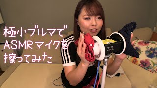 極小ブルマでASMRマイクを擦ってみた（ヘッドフィン推薦）