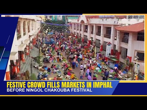 FESTIVE CROWD FILLS MARKETS IN IMPHAL BEFORE NINGOL CHAKOUBA FESTIVAL | 21 OCT 2025