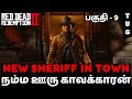 RED DEAD REDEMPTION 2 TAMIL | Gameplay Walkthrough PART 9 | NEW SHERIFF IN TOWN (RDR2)