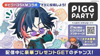 【ピグパーティ】ピグパ楽しむぞ！！【魁星/にじさんじ】