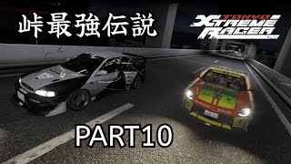 【Tokyo Xtreme Racer】峠最強伝説 Part10【ロールプレイ】