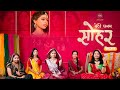Video सोहर Sohar Beti Janam Sohar Bhojpuri Sohar खेलवना Ankita Pandit Sushantsha