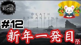 ［Nyd] ＃ 12　ニライのデス・ストランディング