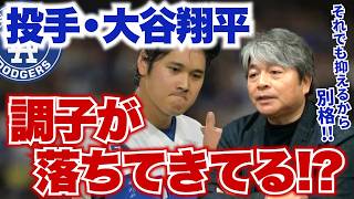 投手・大谷翔平の調子が落ちてきている!? それでも打たれない大谷は何が凄いのか?? 打者・大谷の調子はいずれ上がってくる!? 佐々木は明らかに顔つきが変わった!? 武田一浩がドジャースの現状を徹底分析