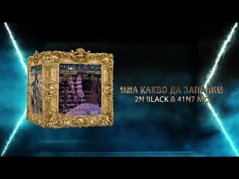 2N BLACK & 41N7 MC - Има Какво Да Запалим
