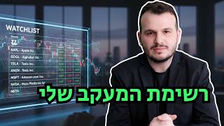רשימת מעקב מניות העדכנית שלי: חפיר, ערך, צמיחה ומחיר נוח