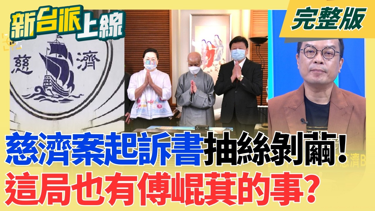 【#直播中LIVE】新台派上線 20260810