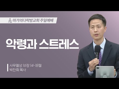 [박찬희 목사] 악령과 스트레스 | 주일예배 | 2025.03.09