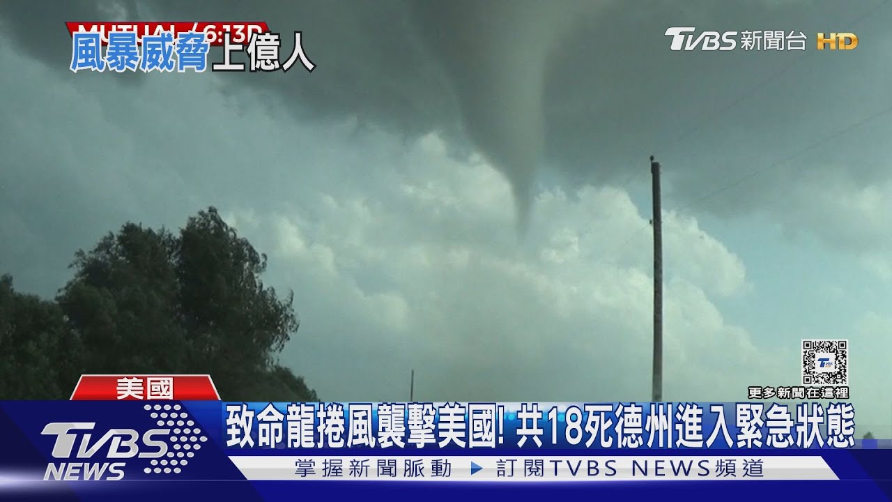 致命龍捲風襲擊美國! 共18死 德州進入緊急狀態