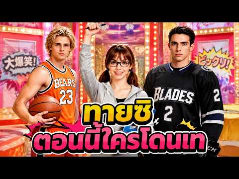 ทายซิ ตอนนี้ใครโดนเท #dramabox #schoollife #ai