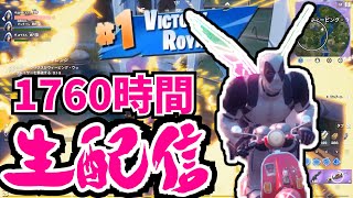 第8回フォートナイトあと1760時間ライブ