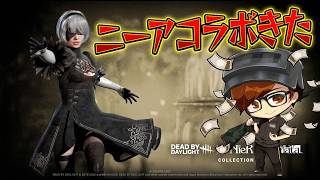 【DbD】まさかのニーアコラボ