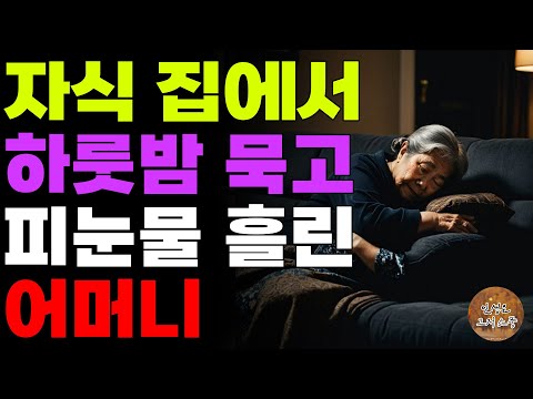 "여기서 주무세요." 자식 집에서 하룻밤 묵고 땅을치고 후회한 어머니 | 사연라디오 | 사연 | 노후 | 오디오북 | 인생이야기 | 부모자식 |