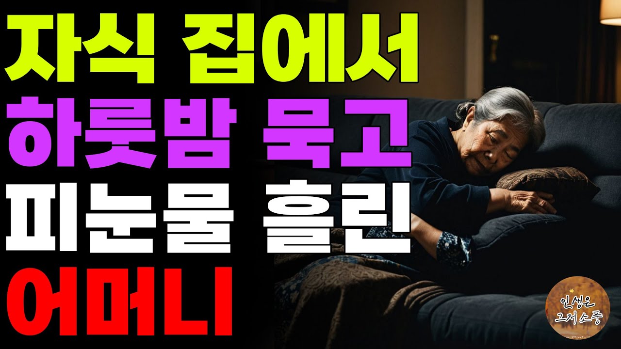 "여기서 주무세요." 자식 집에서 하룻밤 묵고 땅을치고 후회한 어머니 | 사연라디오 | 사연 | 노후 | 오디오북 | 인생이야기 | 부모자식 |