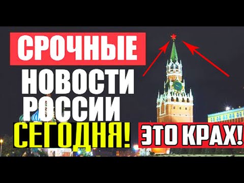 🔥СPΌЧНЫЕ НОВОСТИ РОССИИ - ЭТО KОНЕЦ! ВСЕМУ KОHЕЦ! 29.11.2020